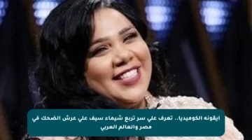 أيقونة الكوميديا.. تعرف على سر تربع شيماء سيف على عرش الضحك في مصر والعالم العربي